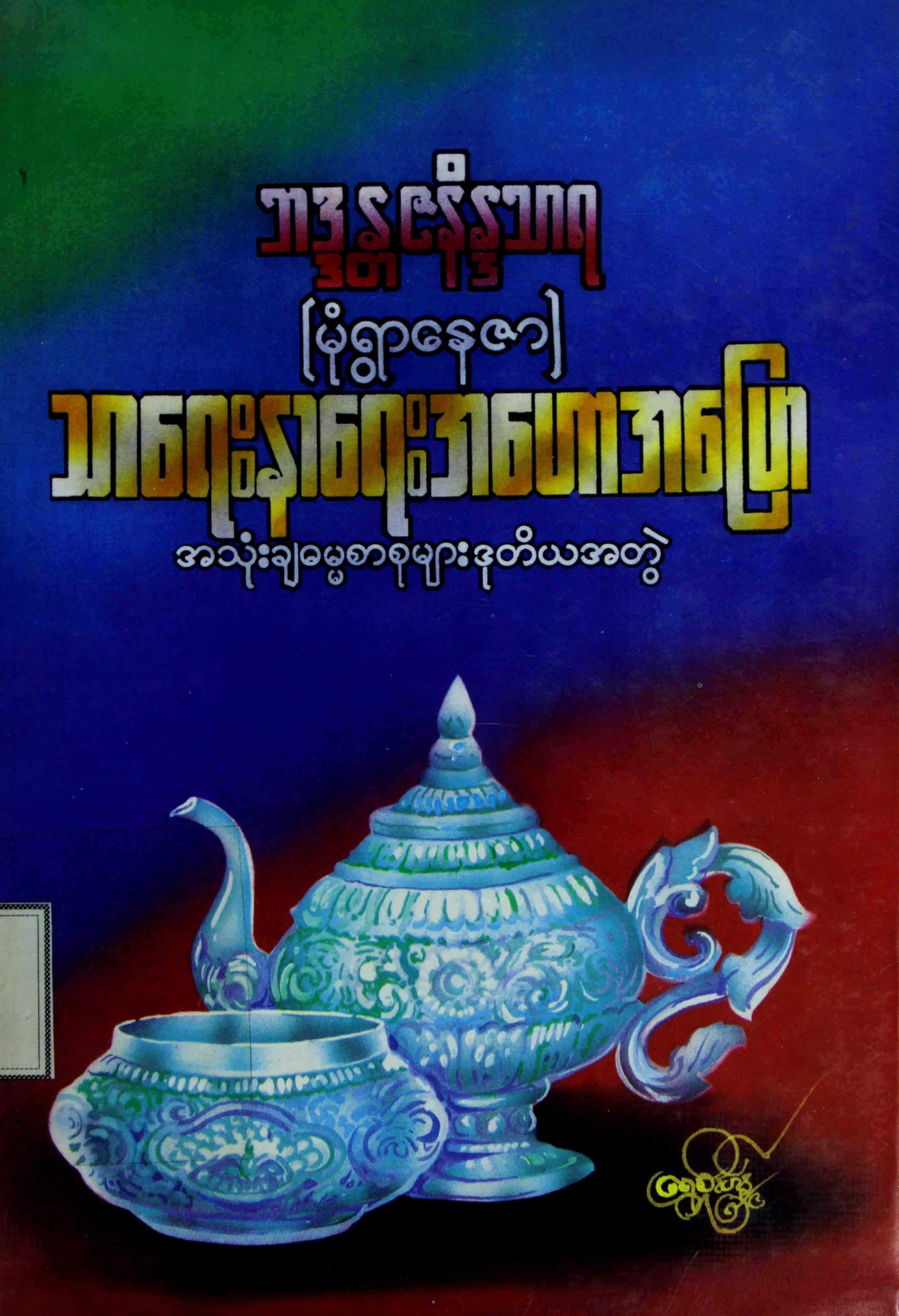ဘာသာေရး အေဟာအေျပာ (မုံရြာ - ေနဇာ) (ဒု).pdf
